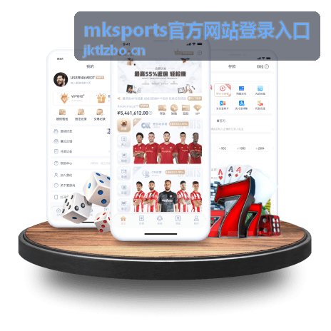 mksports官方网站登录入口操作流程页面示意
